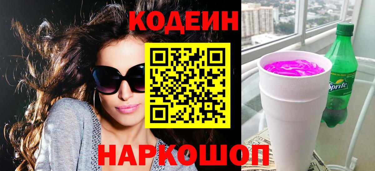 Кодеиновый сироп Lean напиток Lean (лин) Саянск