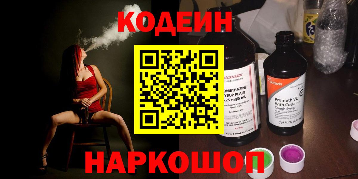 Саянск  Codein напиток Lean (лин)  Вход с VPN 